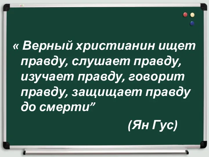 « Верный христианин ищет правду, слушает правду, изучает правду, говорит правду,