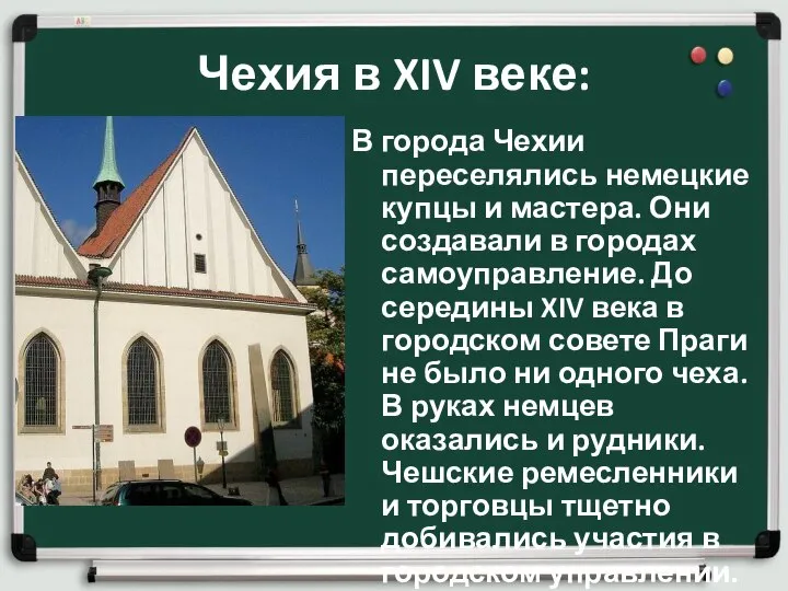 Чехия в XIV веке: В города Чехии переселялись немецкие купцы и