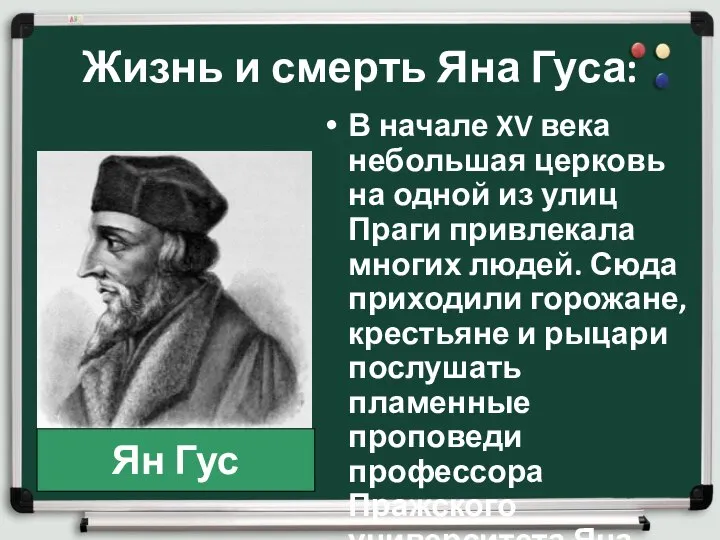 Жизнь и смерть Яна Гуса: В начале XV века небольшая церковь