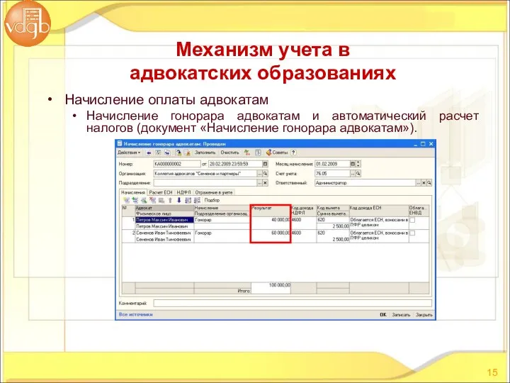 Начисление оплаты адвокатам Начисление гонорара адвокатам и автоматический расчет налогов (документ