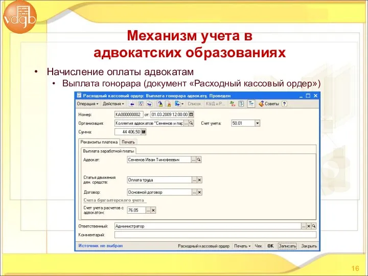 Начисление оплаты адвокатам Выплата гонорара (документ «Расходный кассовый ордер») Механизм учета в адвокатских образованиях