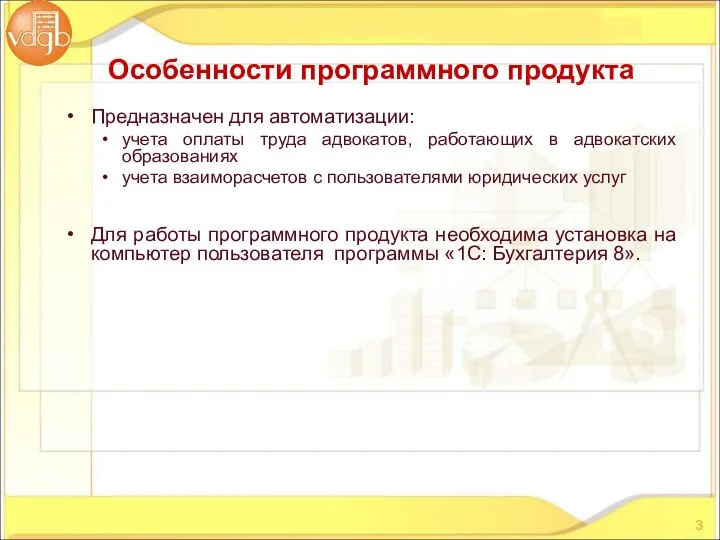 Предназначен для автоматизации: учета оплаты труда адвокатов, работающих в адвокатских образованиях