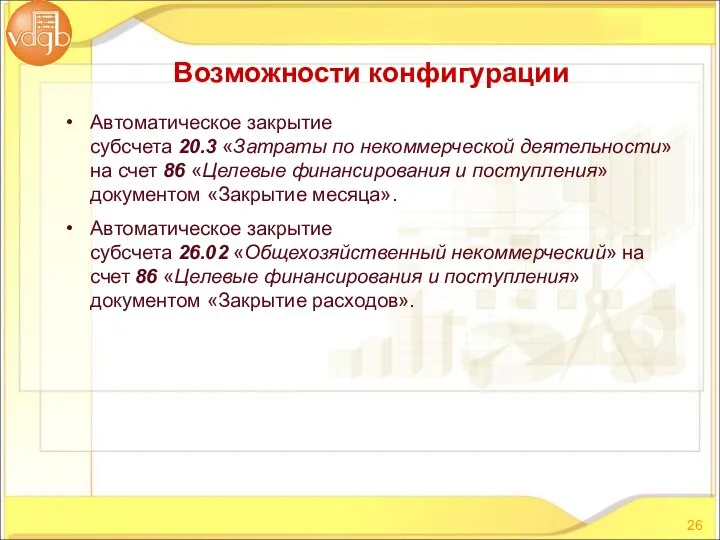 Автоматическое закрытие субсчета 20.3 «Затраты по некоммерческой деятельности» на счет 86