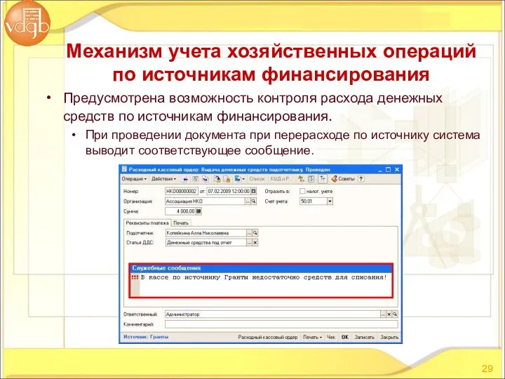 Предусмотрена возможность контроля расхода денежных средств по источникам финансирования. При проведении