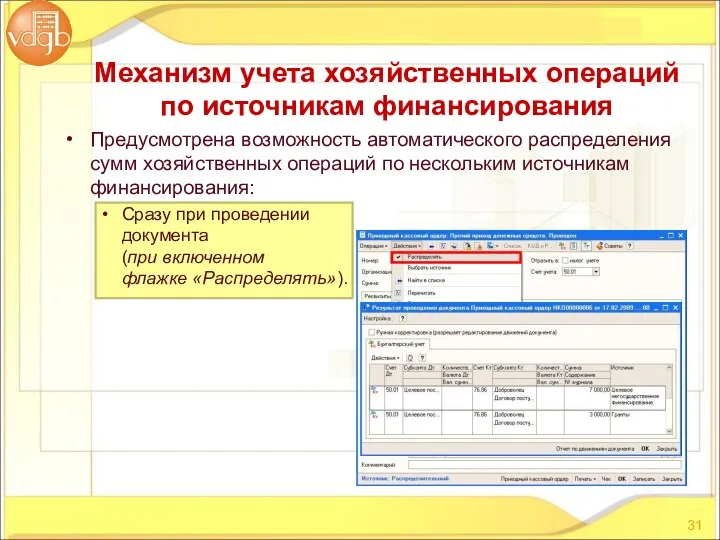 Предусмотрена возможность автоматического распределения сумм хозяйственных операций по нескольким источникам финансирования: