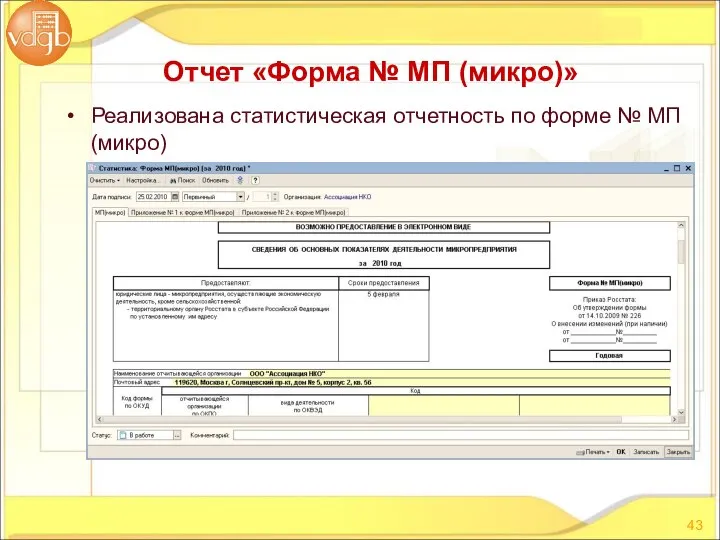 Реализована статистическая отчетность по форме № МП (микро) Отчет «Форма № МП (микро)»