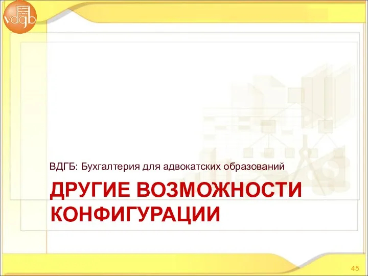 ВДГБ: Бухгалтерия для адвокатских образований ДРУГИЕ ВОЗМОЖНОСТИ КОНФИГУРАЦИИ