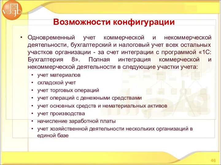 Одновременный учет коммерческой и некоммерческой деятельности, бухгалтерский и налоговый учет всех