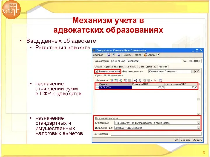 Ввод данных об адвокате Регистрация адвоката назначение отчислений сумм в ПФР