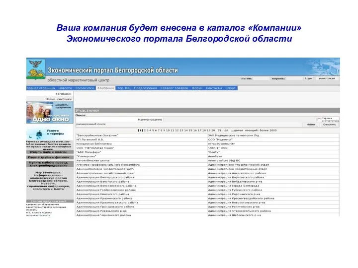 Ваша компания будет внесена в каталог «Компании» Экономического портала Белгородской области