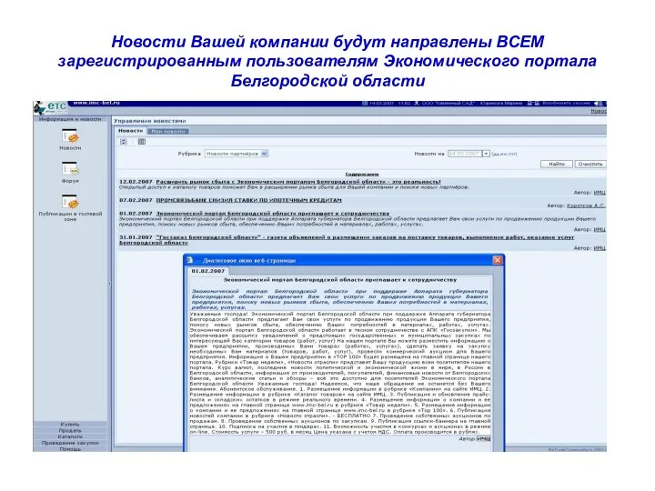 Новости Вашей компании будут направлены ВСЕМ зарегистрированным пользователям Экономического портала Белгородской области