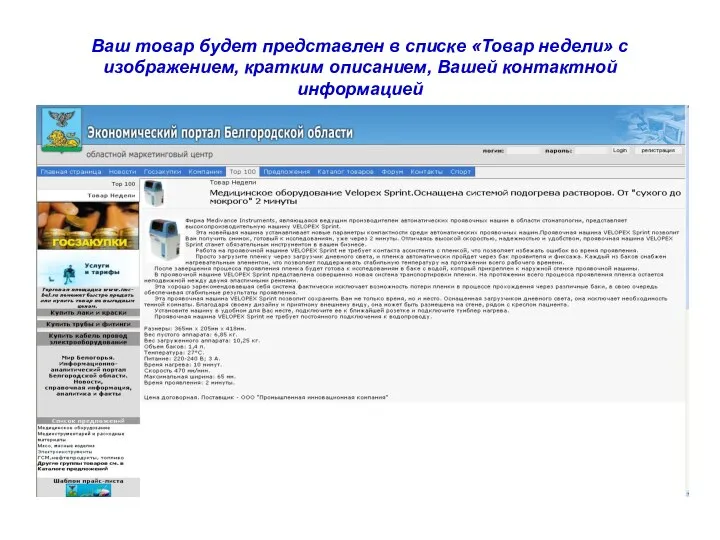 Ваш товар будет представлен в списке «Товар недели» с изображением, кратким описанием, Вашей контактной информацией