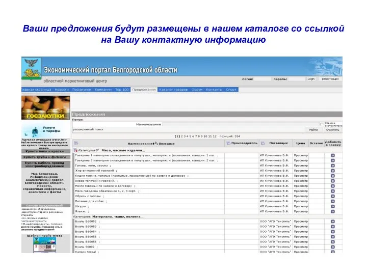 Ваши предложения будут размещены в нашем каталоге со ссылкой на Вашу контактную информацию