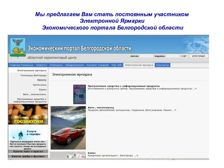 Мы предлагаем Вам стать постоянным участником Электронной Ярмарки Экономического портала Белгородской области