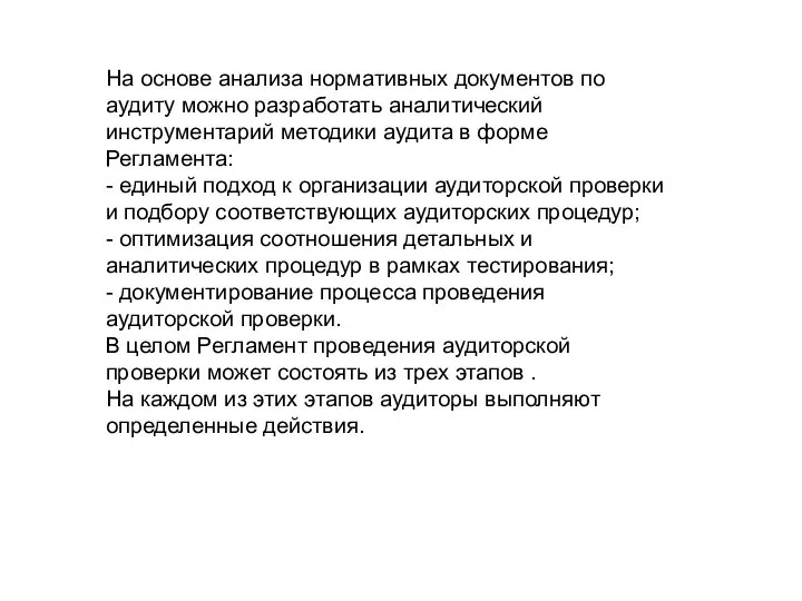 На основе анализа нормативных документов по аудиту можно разработать аналитический инструментарий