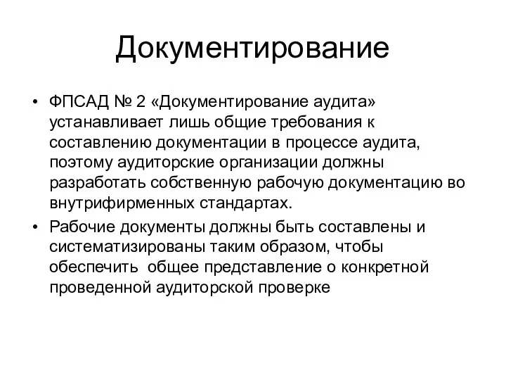 Документирование ФПСАД № 2 «Документирование аудита» устанавливает лишь общие требования к