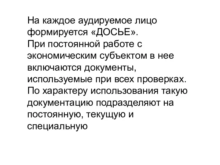 На каждое аудируемое лицо формируется «ДОСЬЕ». При постоянной работе с экономическим