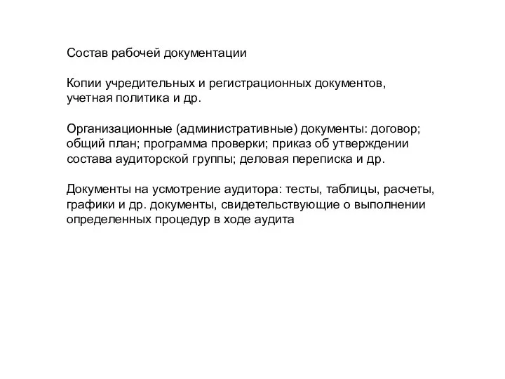 Состав рабочей документации Копии учредительных и регистрационных документов, учетная политика и