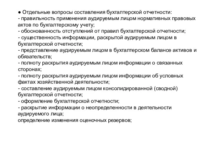 ● Отдельные вопросы составления бухгалтерской отчетности: - правильность применения аудируемым лицом