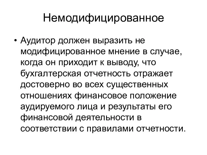 Немодифицированное Аудитор должен выразить не модифицированное мнение в случае, когда он