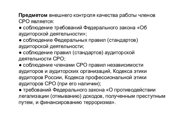 Предметом внешнего контроля качества работы членов СРО является: ● соблюдение требований