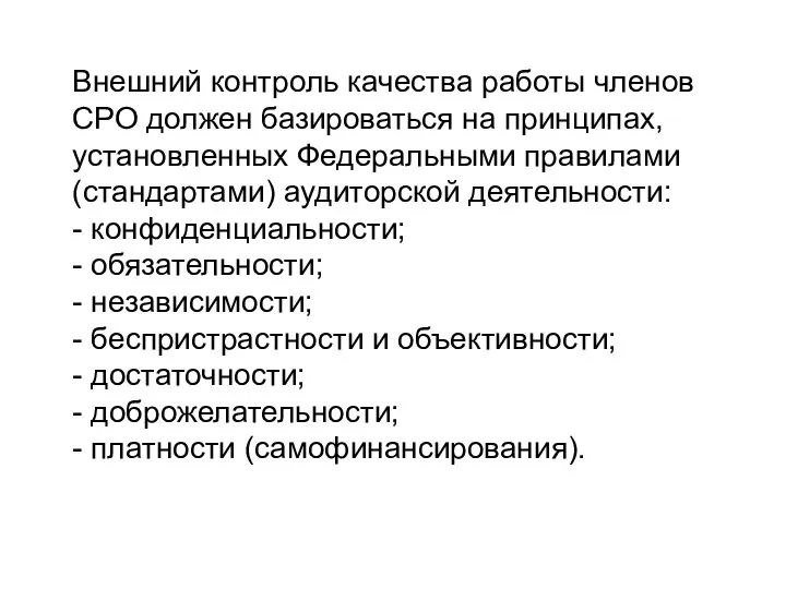 Внешний контроль качества работы членов СРО должен базироваться на принципах, установленных