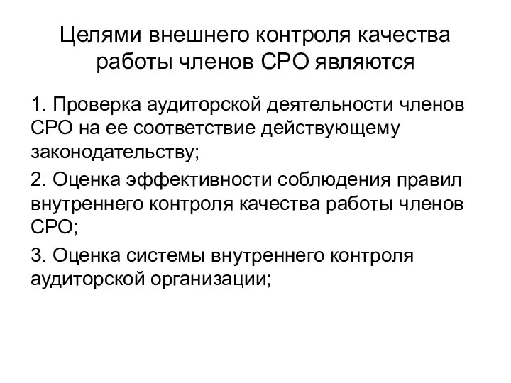 Целями внешнего контроля качества работы членов СРО являются 1. Проверка аудиторской