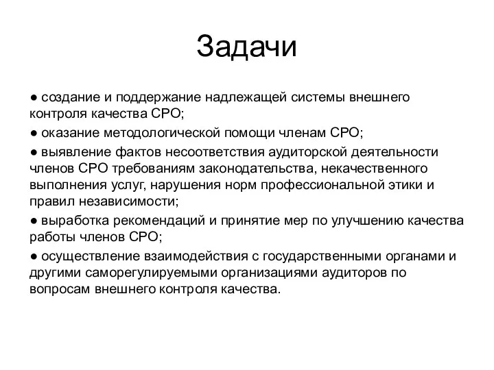 Задачи ● создание и поддержание надлежащей системы внешнего контроля качества СРО;