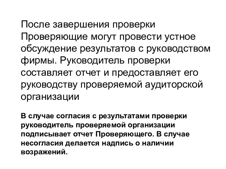 После завершения проверки Проверяющие могут провести устное обсуждение результатов с руководством