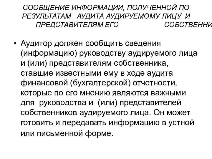 СООБЩЕНИЕ ИНФОРМАЦИИ, ПОЛУЧЕННОЙ ПО РЕЗУЛЬТАТАМ АУДИТА АУДИРУЕМОМУ ЛИЦУ И ПРЕДСТАВИТЕЛЯМ ЕГО