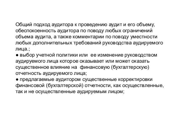 Общий подход аудитора к проведению аудит и его объему, обеспокоенность аудитора