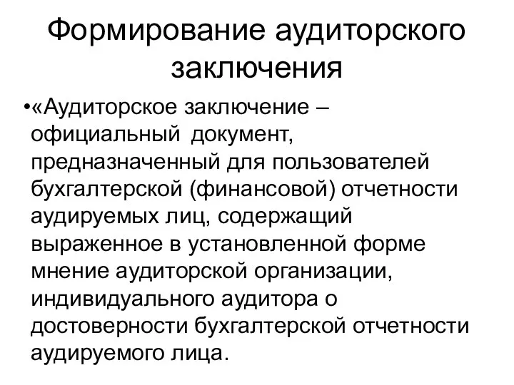 Формирование аудиторского заключения «Аудиторское заключение – официальный документ, предназначенный для пользователей