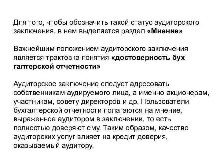 Для того, чтобы обозначить такой ста­тус аудиторского заключения, в нем выделяется