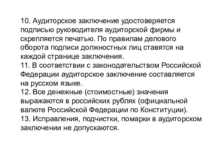 10. Аудиторское заключение удостоверяется подписью руководителя аудиторской фирмы и скрепляется печатью.