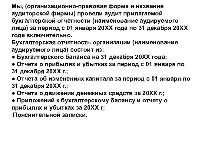 Мы, (организационно-правовая форма и название аудиторской фирмы) провели аудит прилагаемой бухгалтерской