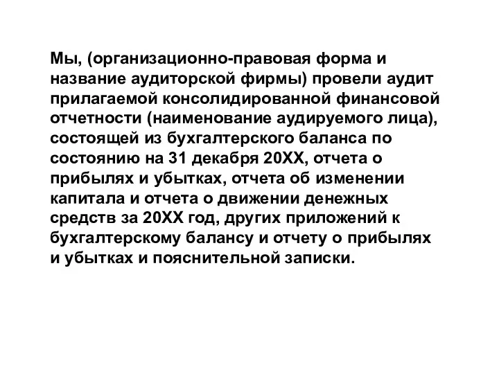 Мы, (организационно-правовая форма и название аудиторской фирмы) провели аудит прилагаемой консолидированной