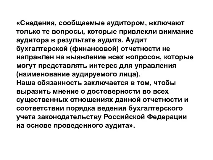 «Сведения, сообщаемые аудитором, включают только те вопросы, которые привлекли внимание аудитора