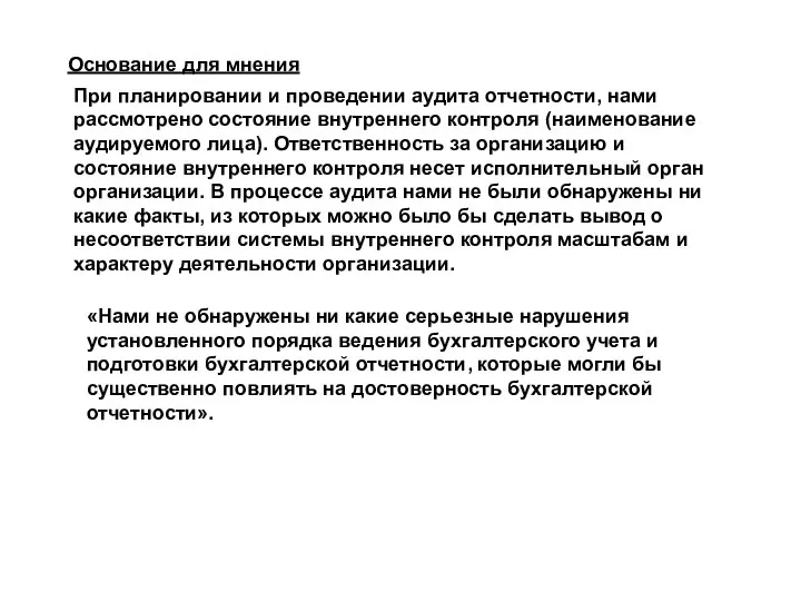 Основание для мнения При планировании и проведении аудита отчетности, нами рассмотрено