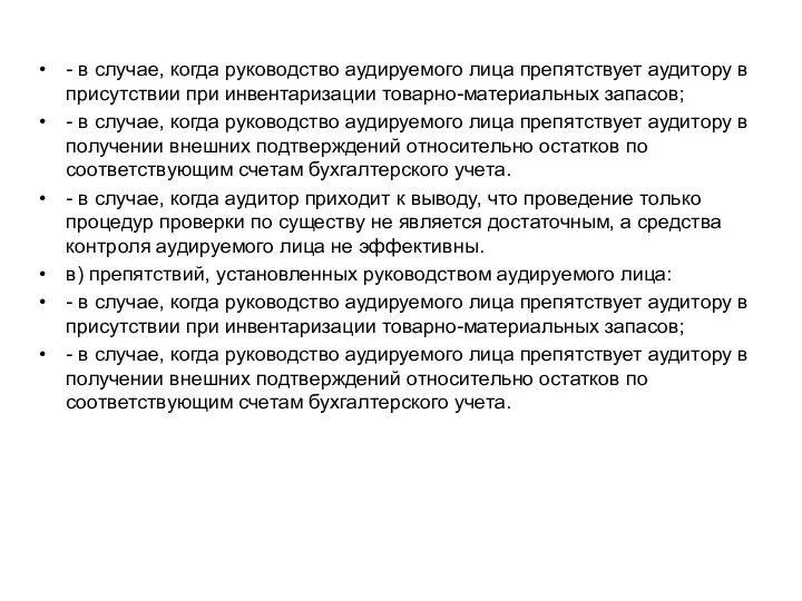 - в случае, когда руководство аудируемого лица препятствует аудитору в присутствии