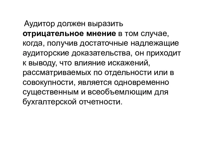 Аудитор должен выразить отрицательное мнение в том случае, когда, получив достаточные