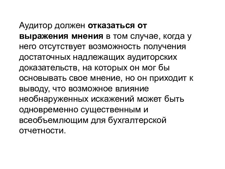 Аудитор должен отказаться от выражения мнения в том случае, когда у