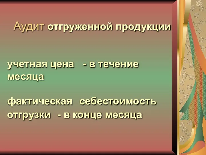 Аудит отгруженной продукции учетная цена - в течение месяца фактическая себестоимость отгрузки - в конце месяца