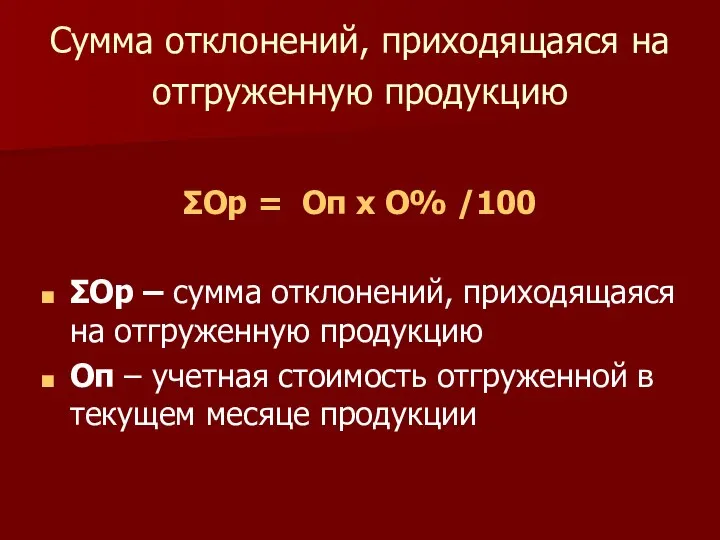 Сумма отклонений, приходящаяся на отгруженную продукцию ΣОр = Оп х О%