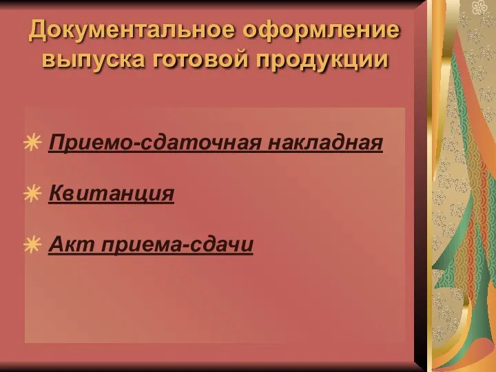 Документальное оформление выпуска готовой продукции Приемо-сдаточная накладная Квитанция Акт приема-сдачи