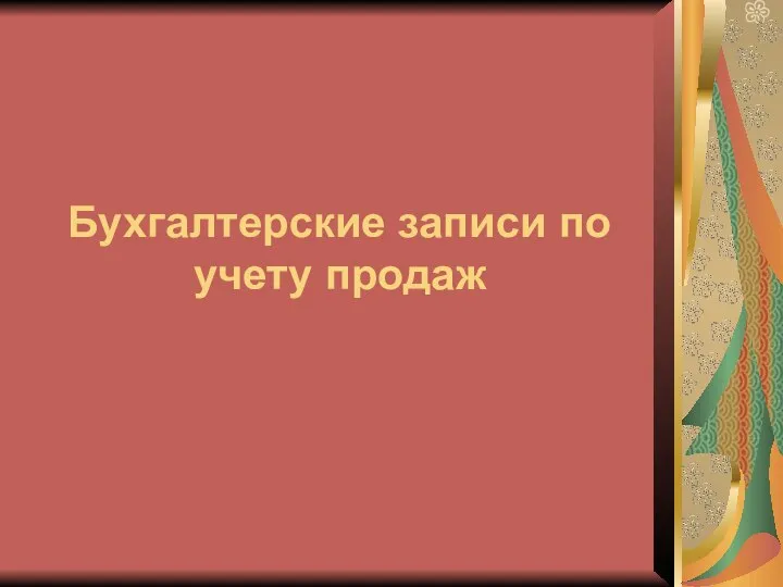 Бухгалтерские записи по учету продаж