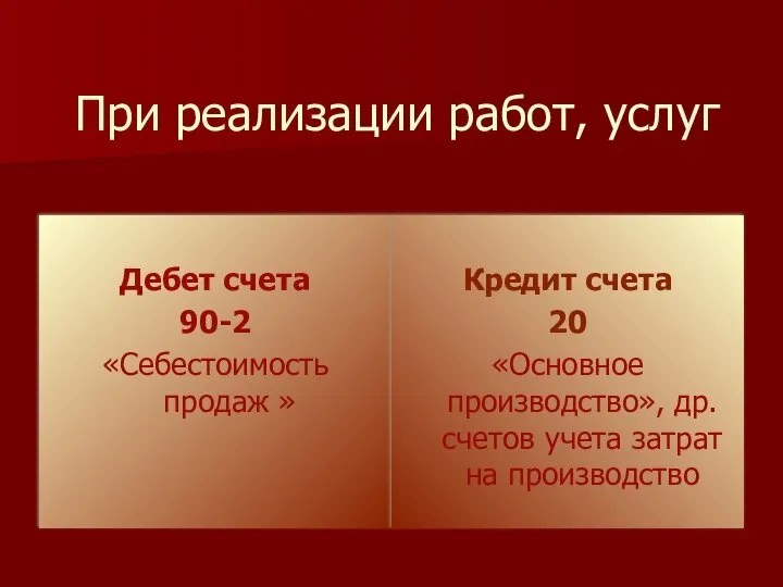 При реализации работ, услуг Дебет счета 90-2 «Себестоимость продаж » Кредит