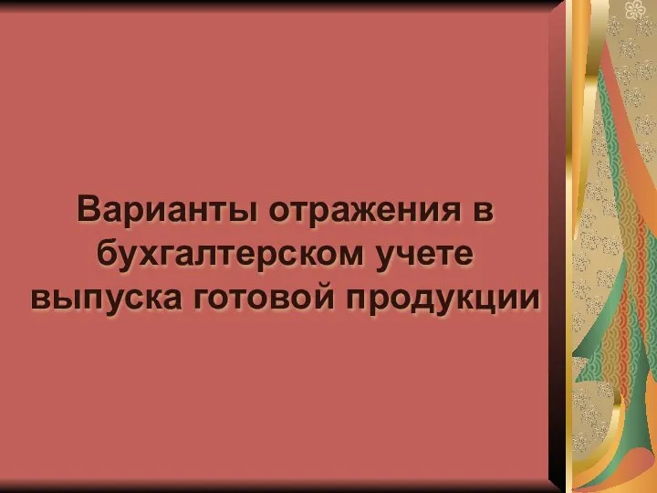 Варианты отражения в бухгалтерском учете выпуска готовой продукции