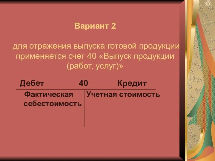 Вариант 2 для отражения выпуска готовой продукции применяется счет 40 «Выпуск