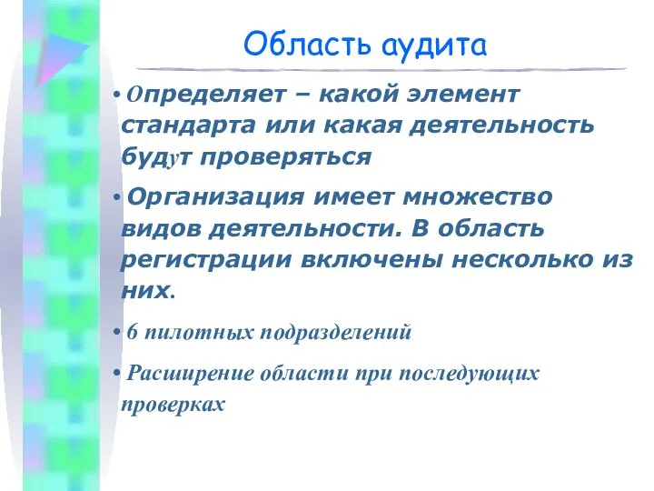 Область аудита Определяет – какой элемент стандарта или какая деятельность будут