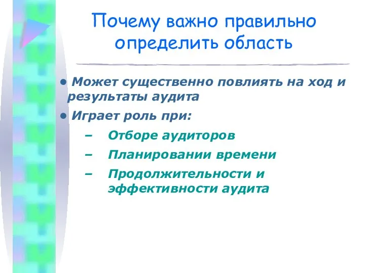 Почему важно правильно определить область Может существенно повлиять на ход и